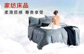 家纺